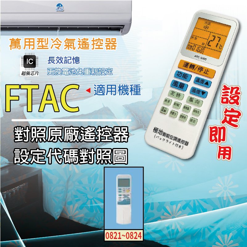 FTAC【萬用型 ARC-5000】 極地 萬用冷氣遙控器 1000合1 大小廠牌冷氣皆可適用