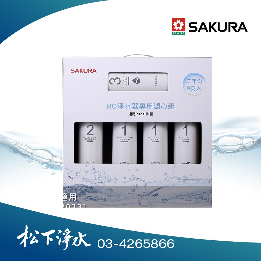 SAKURA櫻花 F0196 RO淨水器專用濾心 (二年份9支入) 《適用於P0231》