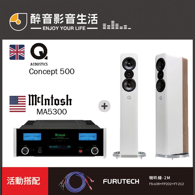 【醉音影音生活】美國 mcintosh ma 5300 +q acoustics concept 500 二聲道優惠組合