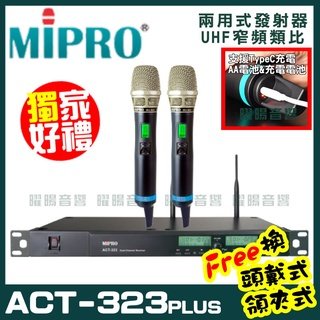 ~曜暘~MIPRO ACT-323PLUS (充電兩用式麥克風) 嘉強 無線麥克風組 手持可免費更換頭戴or領夾麥克風