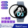 SAMSUNG三星 Galaxy Watch 5 3D曲面保護貼-黑色-40mm