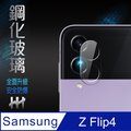 HH 鋼化玻璃保護貼系列 Samsung Galaxy Z Flip4 鏡頭貼