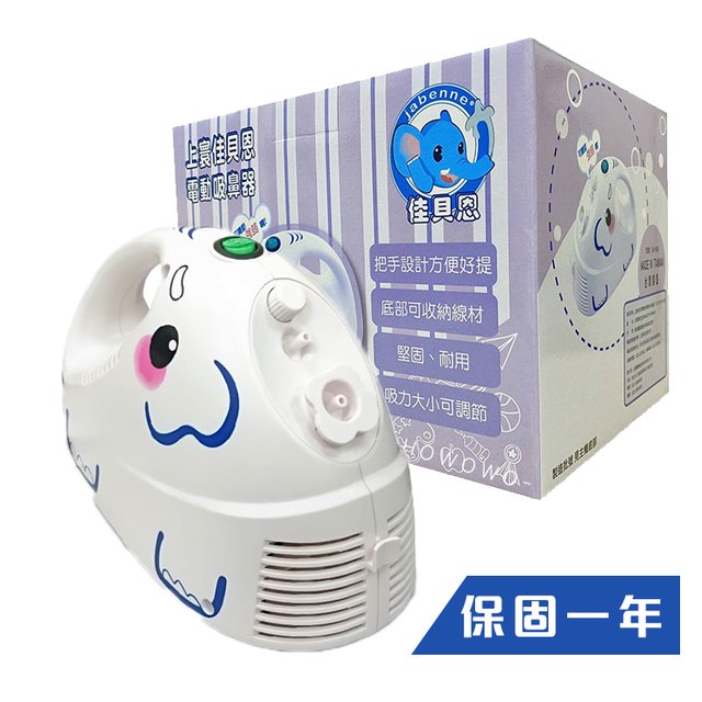 佳貝恩電動吸鼻器 電動潔鼻機 SH-596 (台灣製造) 2680元(聊聊優惠)