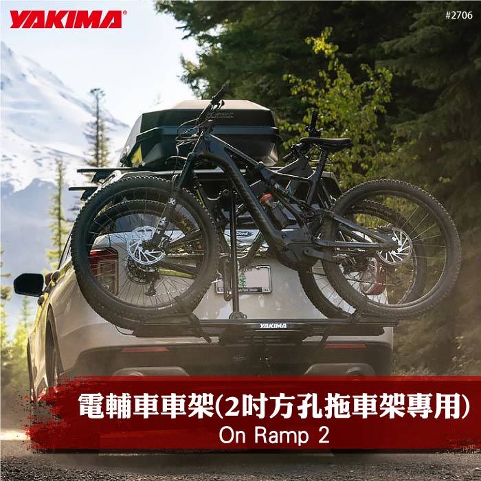 【brs光研社】2706 YAKIMA On Ramp 2 電輔車 車架 電動輔助 拖車式 2車 單車架 自行車架 腳踏車 自行車 單車 Bike E-Bike Capable
