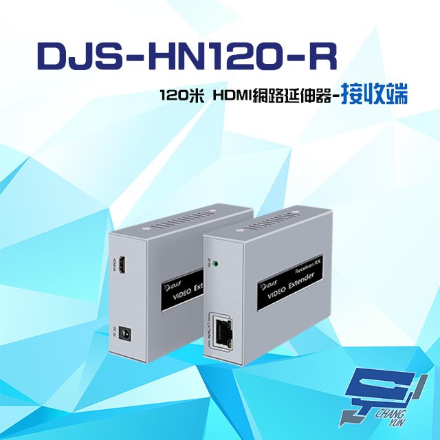 昌運監視器 DJS-HN120-R 120米 HDMI 網路延伸器 接收端