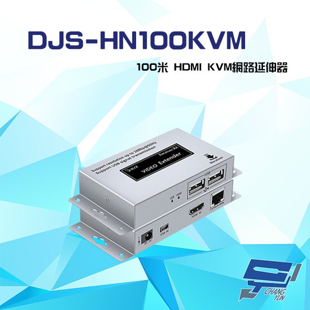 昌運監視器 DJS-HN100KVM 100米 HDMI KVM 網路延伸器 一對