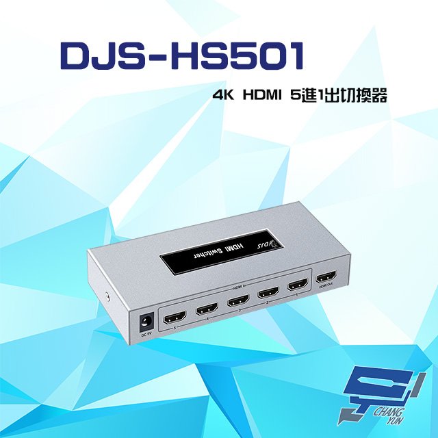 昌運監視器 DJS-HS501 4K HDMI 5進1出 切換器