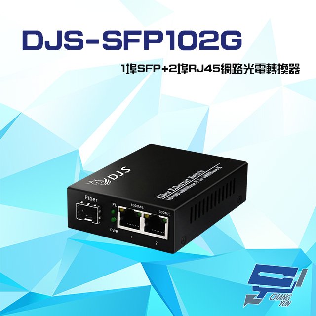 昌運監視器 DJS-SFP102G 1000M 1埠SFP+2埠RJ45 網路光電轉換器