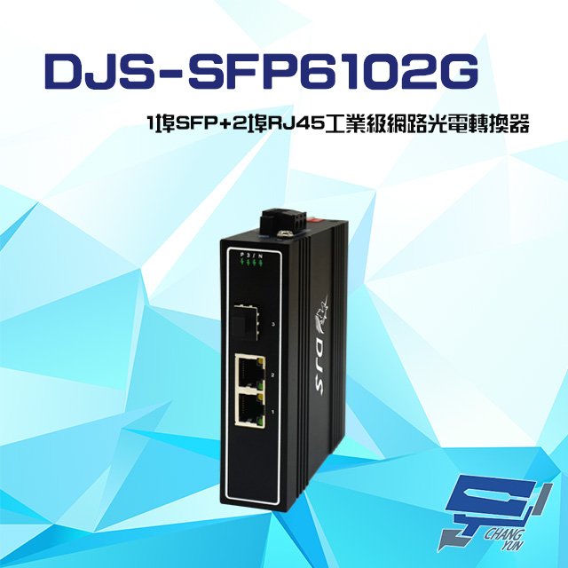 昌運監視器 DJS-SFP6102G 1埠SFP+2埠RJ45 工業級 網路光電轉換器