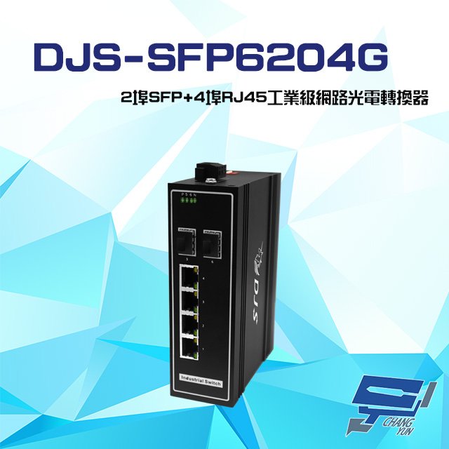 昌運監視器 DJS-SFP6204G 2埠SFP+4埠RJ45 工業級 網路光電轉換器