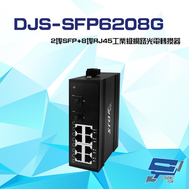 昌運監視器 DJS-SFP6208G 2埠SFP+8埠RJ45 工業級 網路光電轉換器