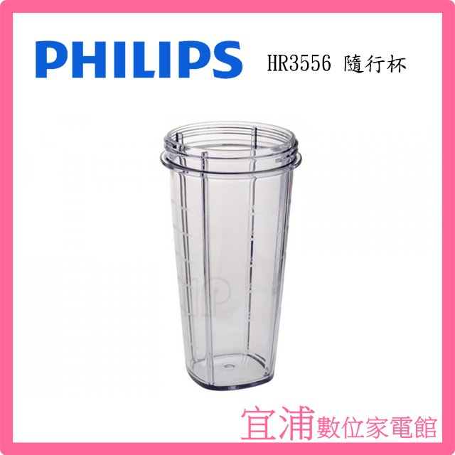 【 philips 飛利浦】超活氧調理機 隨行杯 適用機型 hr 3556