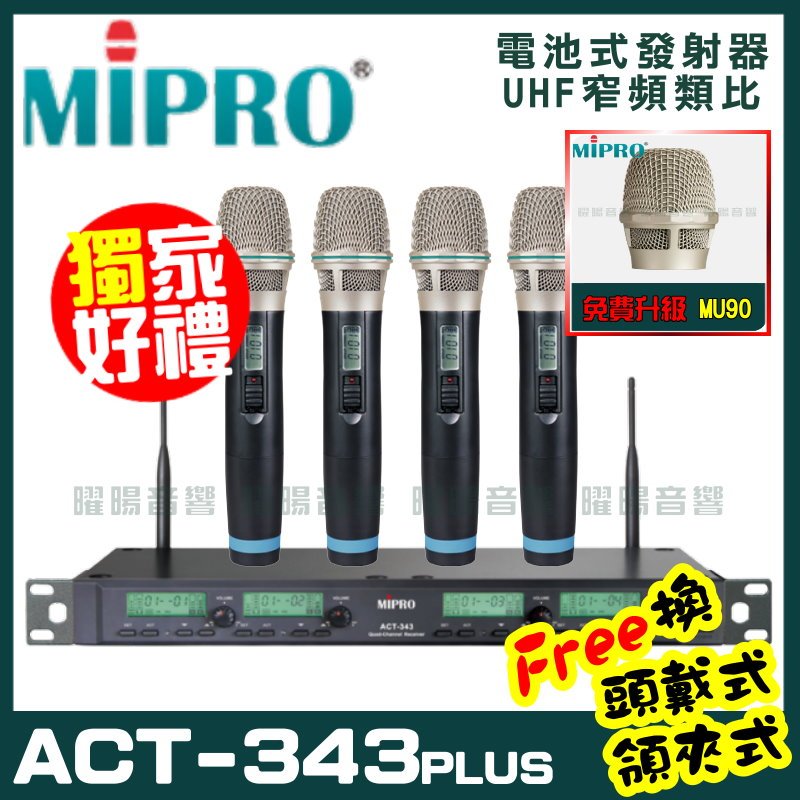 ~曜暘~MIPRO ACT-343PLUS (MU90音頭) 嘉強 無線麥克風組 手持可免費更換頭戴or領夾麥克風 再享獨家好禮