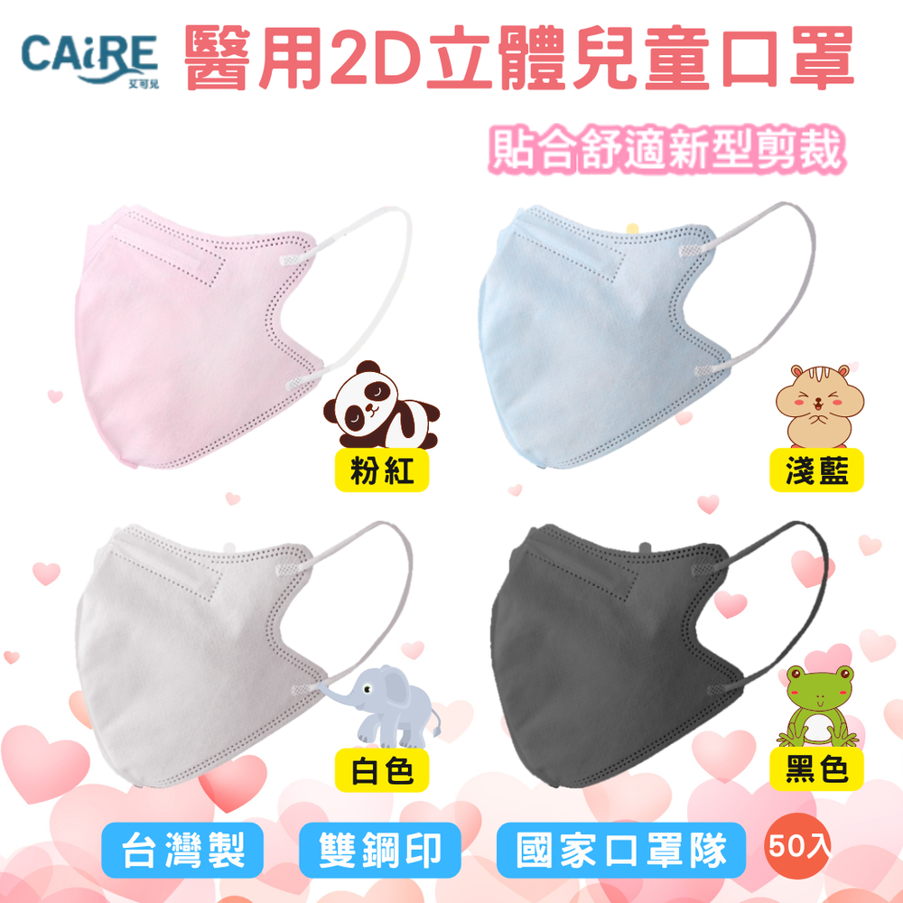 【CAiRE艾可兒】醫用立體2D婦幼兒童口罩(50入/盒)