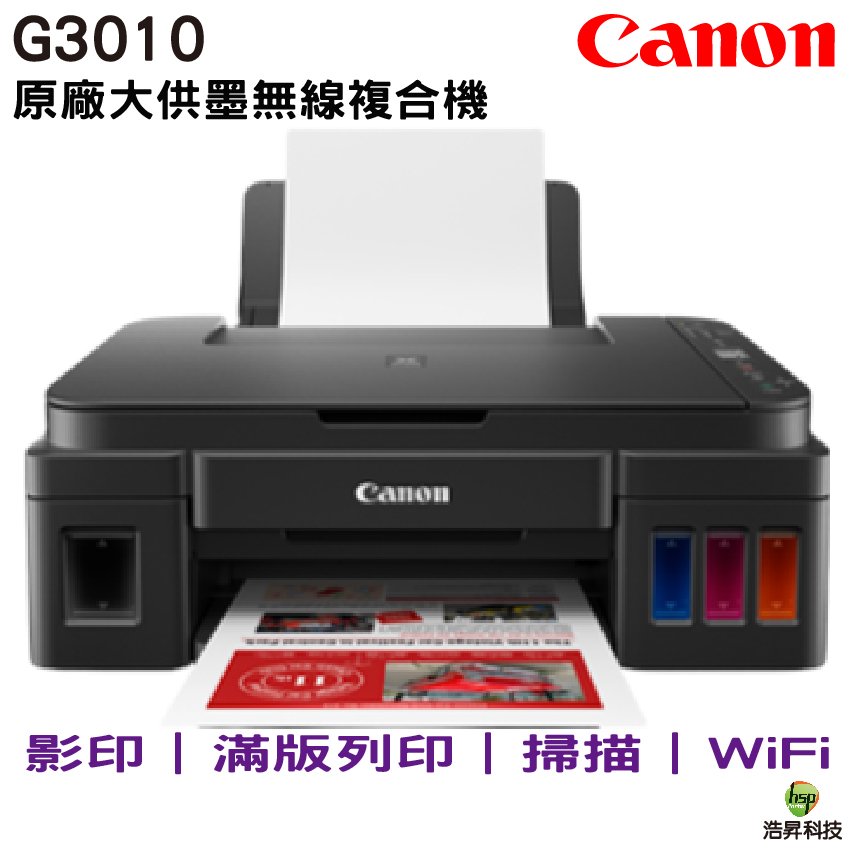 Canon PIXMA G3010 原廠大供墨複合機 《內含原廠墨水》