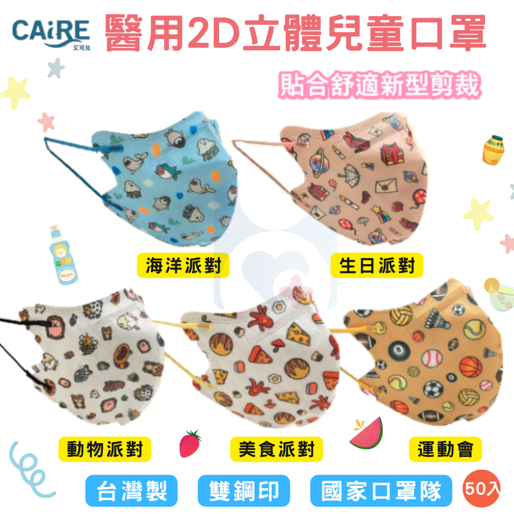 【CAiRE艾可兒】醫用立體2D婦幼兒童口罩(50入/盒)