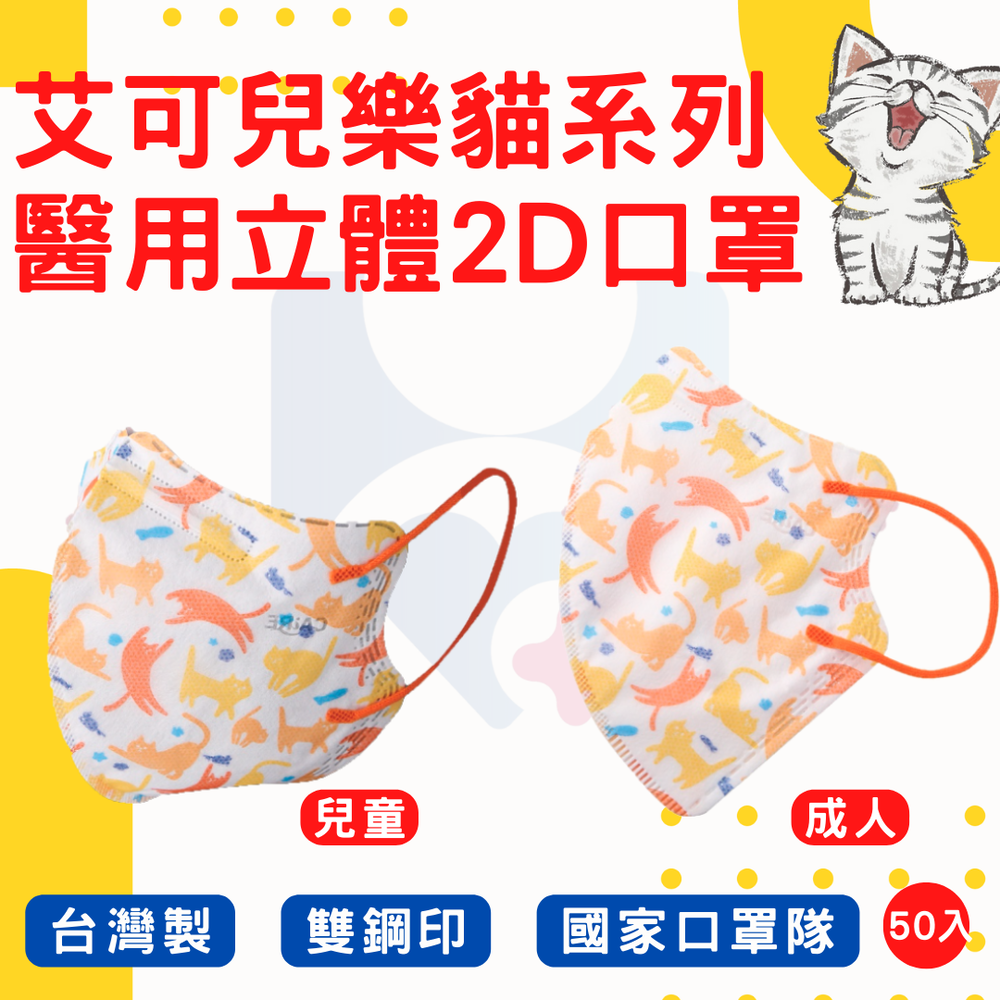 【CAiRE艾可兒】快樂貓系列醫用立體2D口罩(50入/盒)