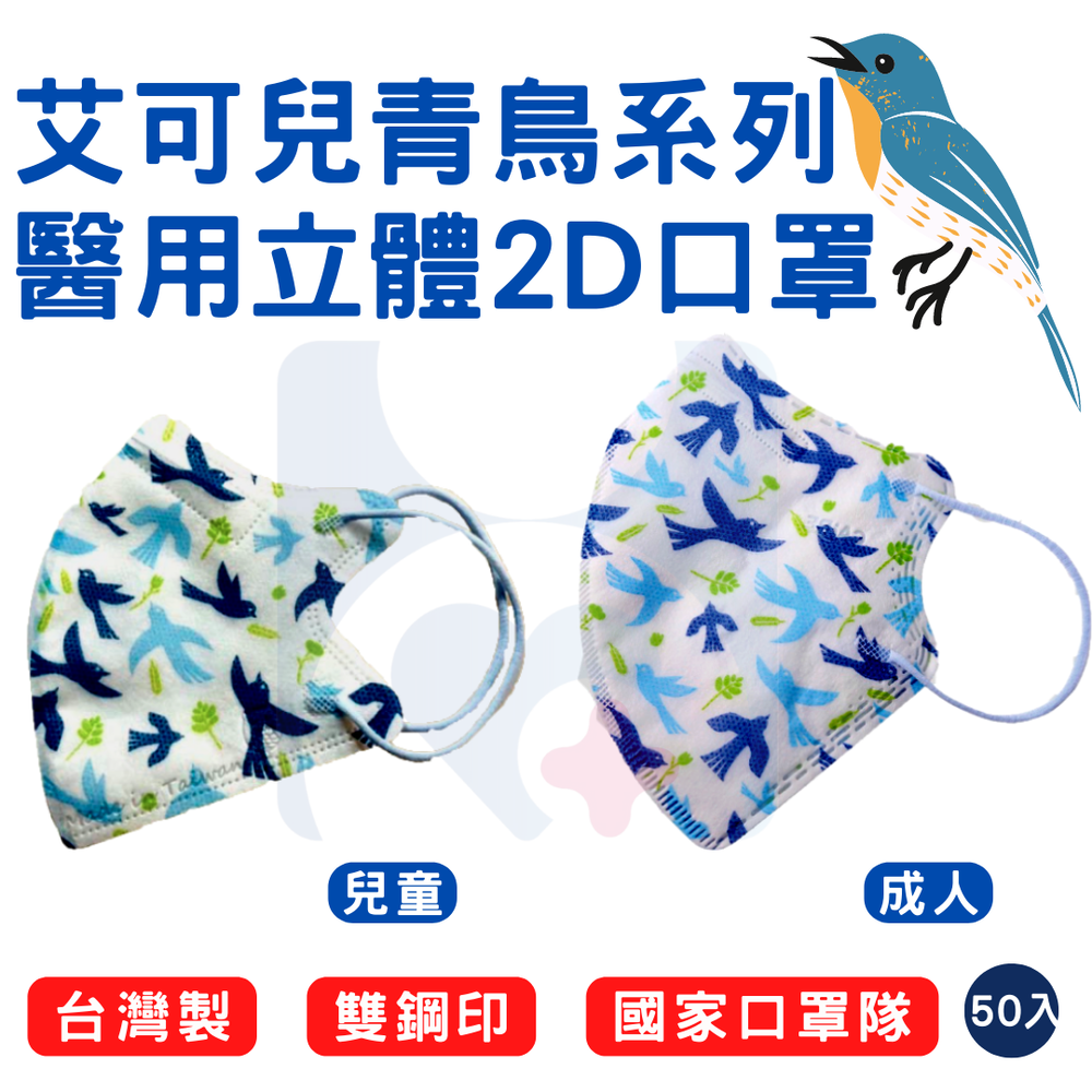 【CAiRE艾可兒】青鳥系列醫用立體2D口罩(50入/盒)