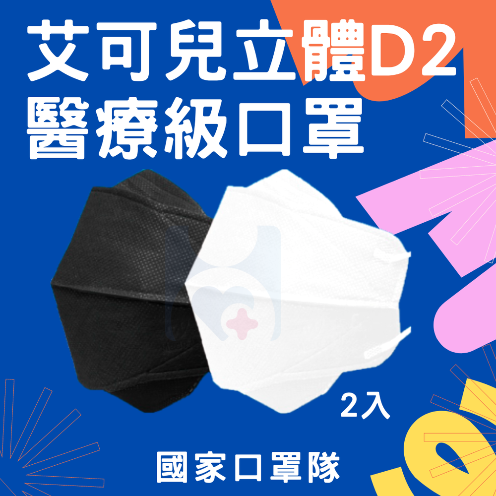 【CAiRE艾可兒】立體D2醫療級口罩(2入/包)