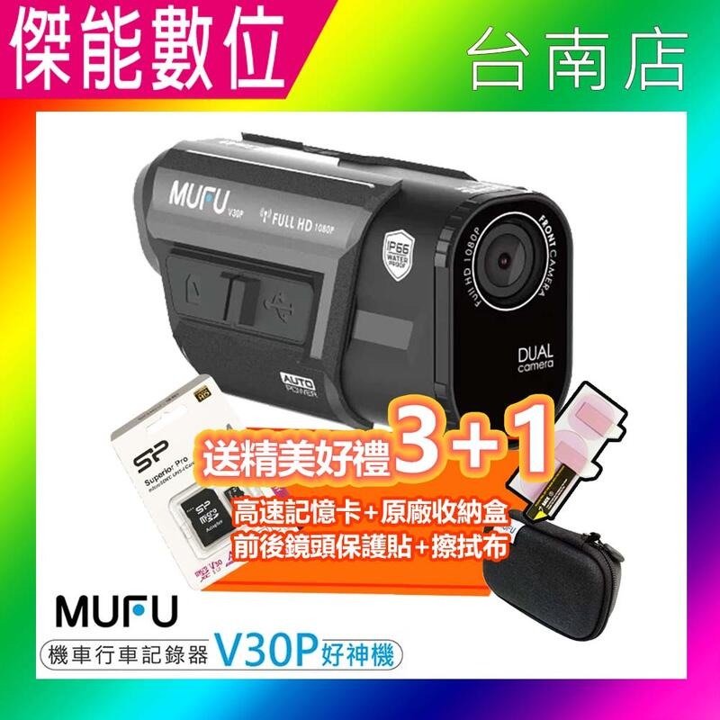 MUFU V30P 好神機【贈128G+原廠收納盒+鏡頭保護貼+擦拭布】前後雙錄機車行車記錄器 感應式開關機