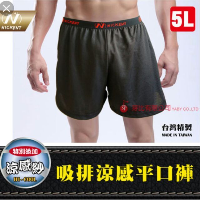 【凱美棉業】MIT台灣製 5L尼克排汗平口四角褲 男性內褲 涼爽不悶熱