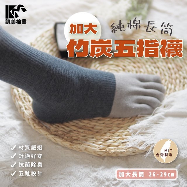 【凱美棉業】MIT台灣製 加大款純棉長筒竹炭五指襪 尺寸26～30 cm