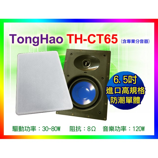 【綦勝音響批發】Tongao 6.5吋 方形高傳真崁入式揚聲器 一對價(TH-CT65) 家庭劇院環繞天空喇叭
