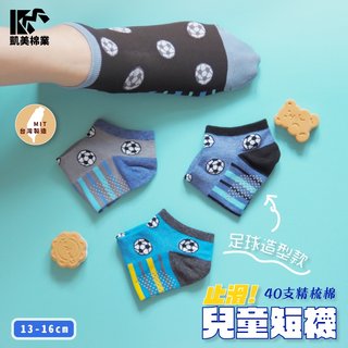 【凱美棉業】台灣製造 40 支精梳棉止滑兒童短襪 足球造型款