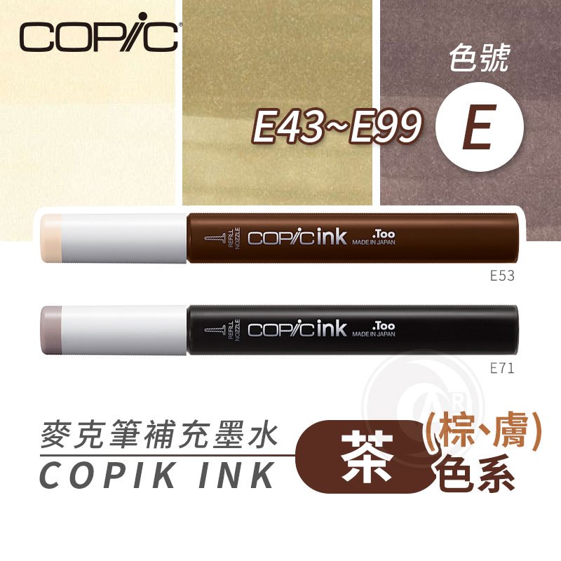 『ART小舖』Copic日本 麥克筆專用 補充墨水358色 新包裝 12ml 茶/膚/棕色 E系列 E43~E99