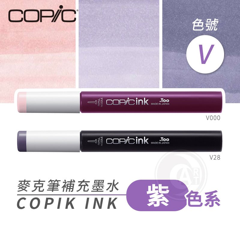 『ART小舖』Copic日本 麥克筆專用 補充墨水358色 新包裝 12ml 紫色系 V系列 單支