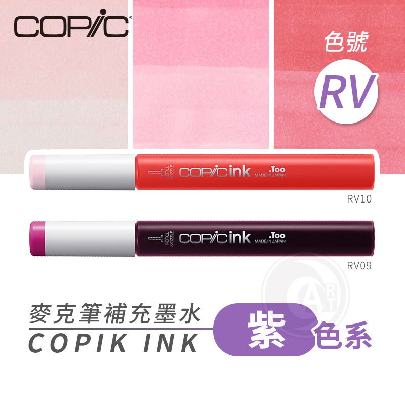 『ART小舖』Copic日本 麥克筆專用 補充墨水358色 新包裝 12ml 紫色系 RV系列 單支