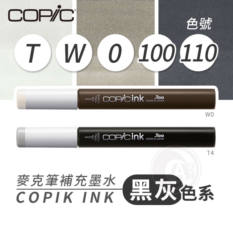 『ART小舖』Copic日本 麥克筆專用 補充墨水358色 新包裝 12ml 灰黑色系 T/W/0~110系列 單支