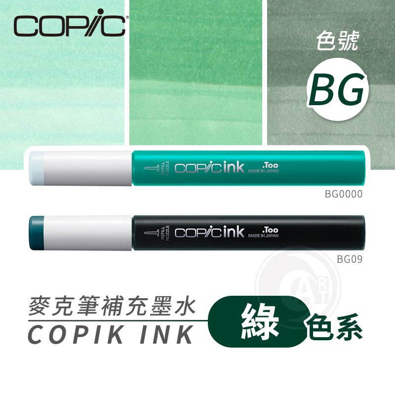 『ART小舖』Copic日本 麥克筆專用 補充墨水358色 新包裝 12ml 綠色系 BG系列 單支