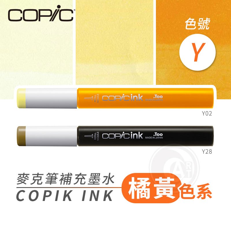『ART小舖』Copic日本 麥克筆專用 補充墨水358色 新包裝 12ml 橘黃色系 YR系列 單支