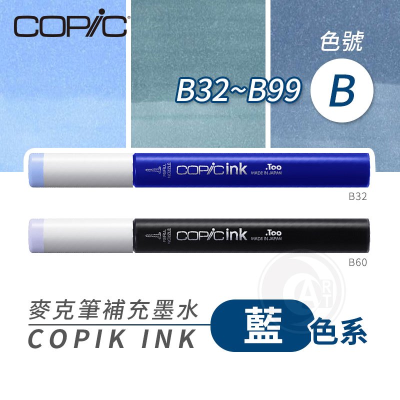 『ART小舖』Copic日本 麥克筆專用 補充墨水358色 新包裝 12ml 藍色系 B系列 B32~B99 單支