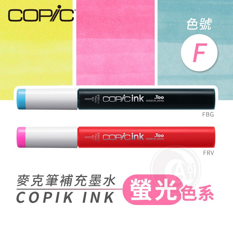 『ART小舖』Copic日本 麥克筆專用 補充墨水358色 新包裝 12ml 螢光色系 F系列 單支