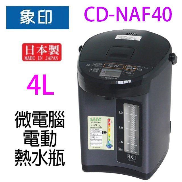 象印 CD-NAF40 微電腦電動 4L 熱水瓶