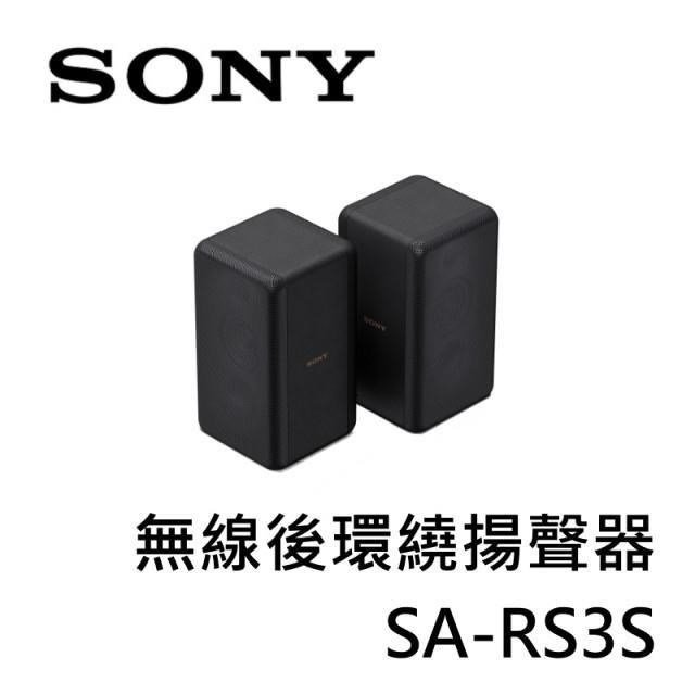 SONY索尼 無線後環繞揚聲器 SA-RS3S (適用HT-A7000)