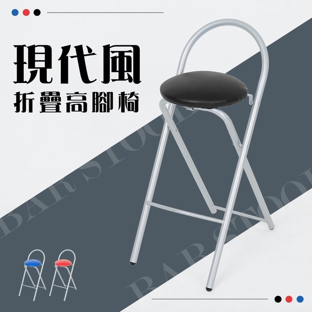 『居傢樂』現代風折疊高腳椅 兩色可選 休閒椅 收納椅 摺疊椅 椅子 吧檯椅 高腳椅 MIT 台灣製