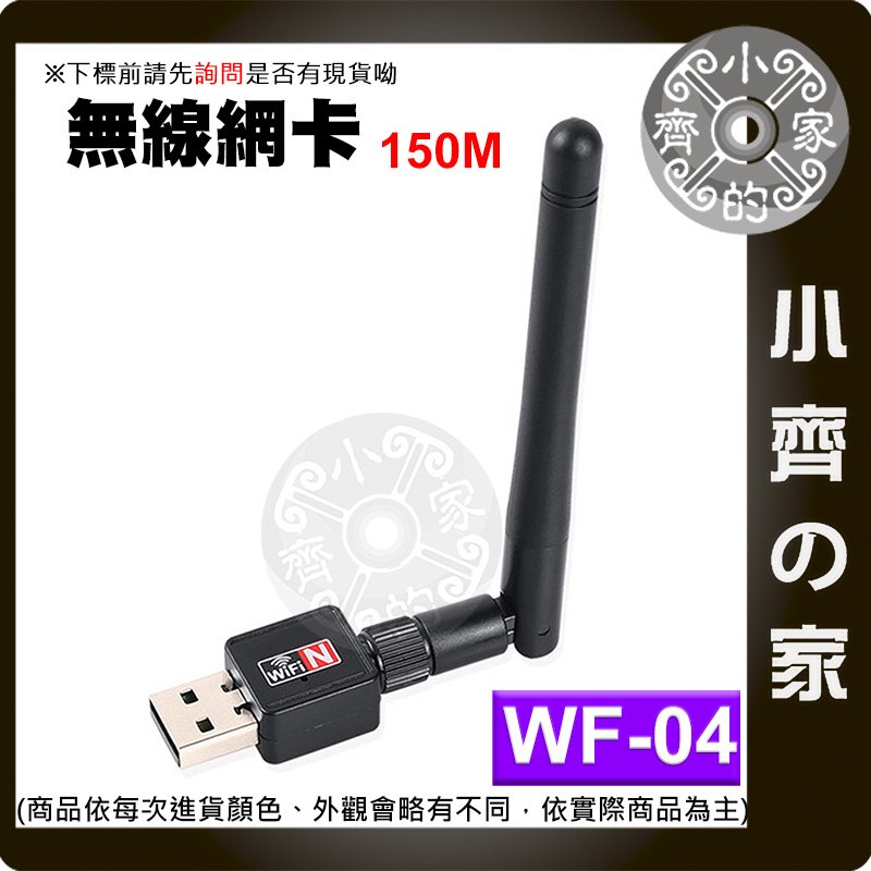 【現貨】 WF-04 150M 電腦網卡 USB無線網路卡 WIFI接收 發射接收器 AP 桌機筆電可用 小齊的家