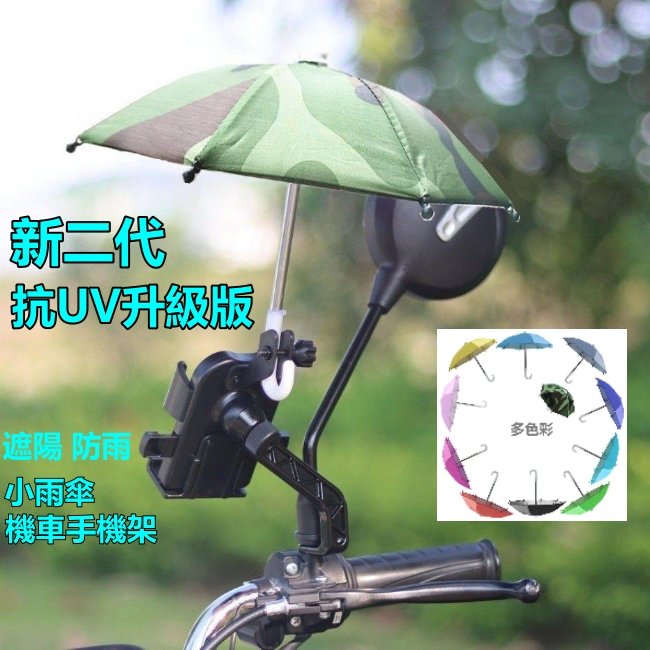 新版抗UV 機車小雨傘 機車 遮陽小雨傘 小傘 外送必備 迷你小雨傘 遮陽傘 雨傘 手機架 手機架遮陽 手機小傘 小雨傘
