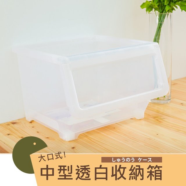 『居傢樂』聯府大口式收納箱-中型(透白) 收納櫃 收納箱 收納 MIT 台灣製