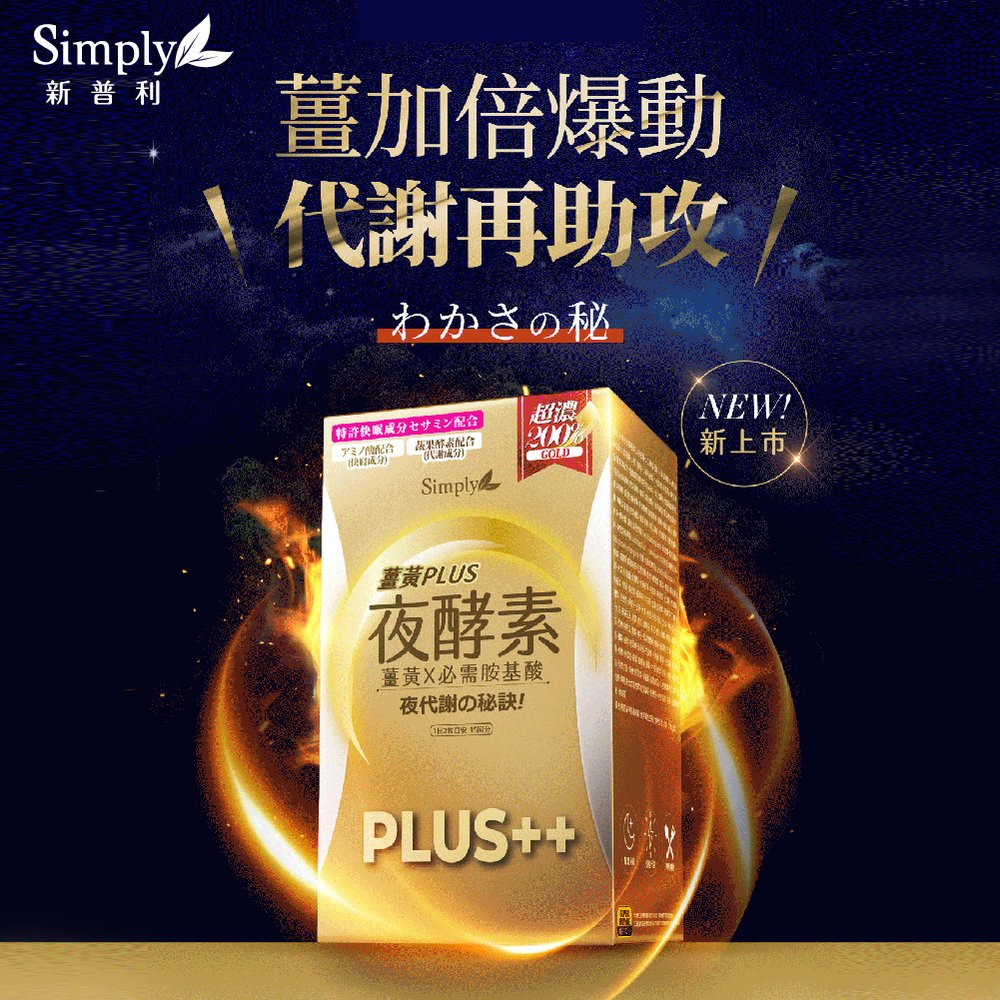 Simply新普利 薑黃Plus++ 夜酵素（30錠／盒）