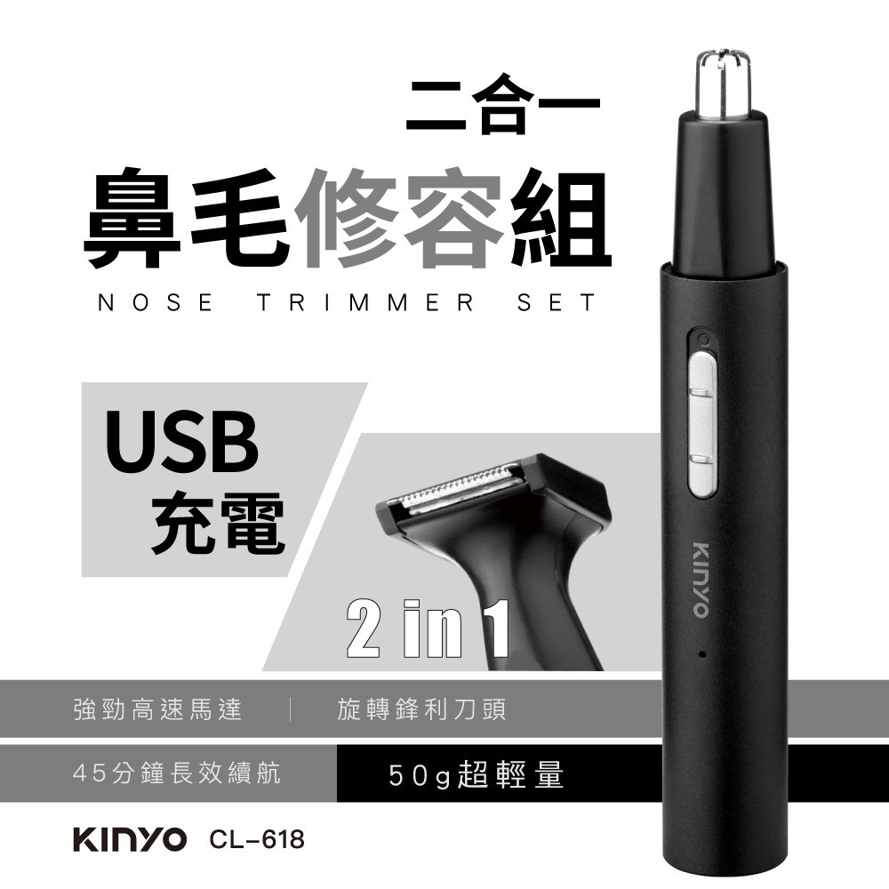 【現貨附發票】KINYO 耐嘉 充電式二合一鼻毛修容組 1入 CL-618
