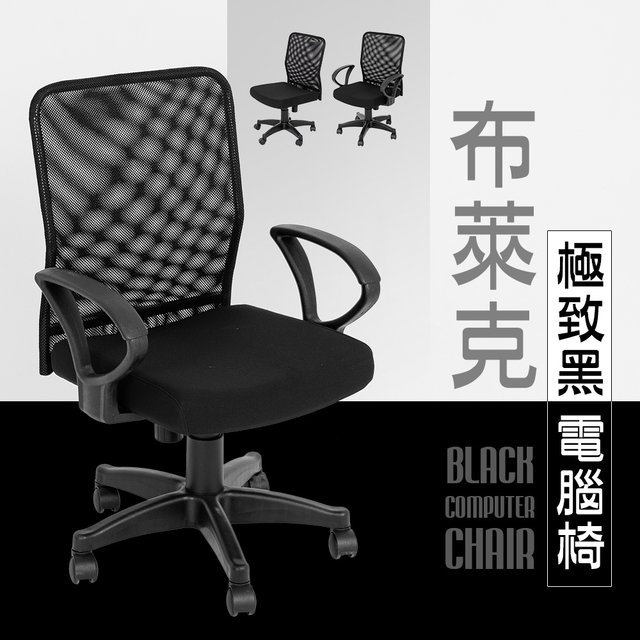 『居傢樂』布萊克極致黑電腦椅(無扶手) 電競椅 辦公椅 休閒椅 MIT 台灣製