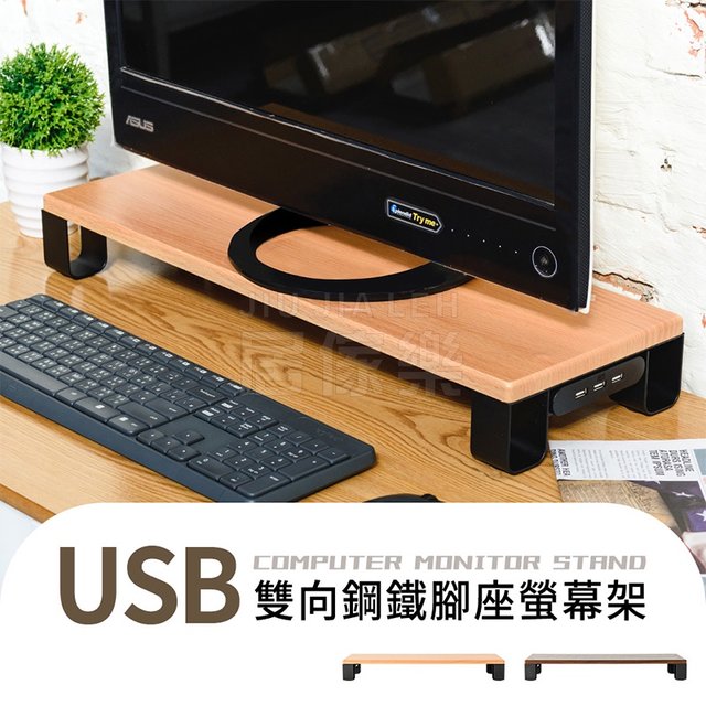 『居傢樂』USB雙向鋼鐵腳座螢幕架 電腦收納 螢幕增高 螢幕收納 辦公桌收納 書桌收納