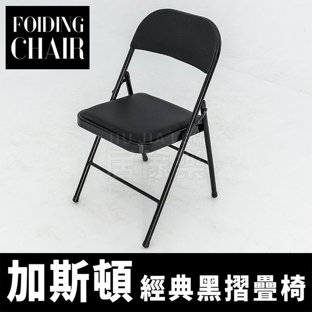 『居傢樂』加斯頓經典黑摺疊椅 MIT 台灣製 收納椅 會議椅 椅子 凳子 橋牌椅 折合椅 辦公椅