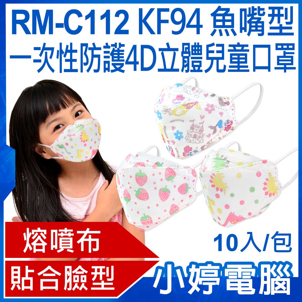 【小婷電腦＊口罩】全新 送面罩1片 RM-C112 KF94魚嘴型一次性防護4D立體兒童口罩 10入/包 3層過濾(非醫療)