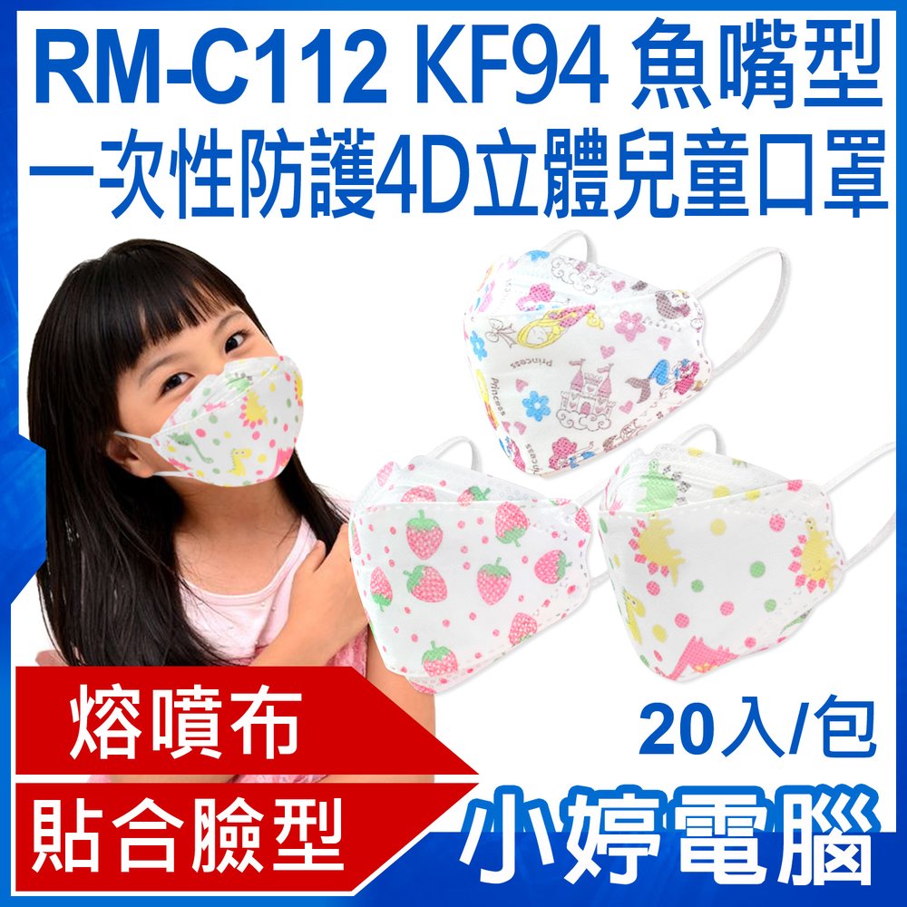 【小婷電腦＊口罩】全新 送面罩2片 RM-C112 KF94魚嘴型一次性防護4D立體兒童口罩 20入/包 3層過濾(非醫療)