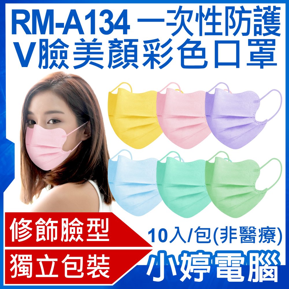 【小婷電腦＊口罩】全新 送面罩1片 RM-A134 一次性防護V臉美顏彩色口罩 10入/包 獨立包裝 3層過濾 (非醫療)